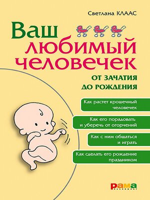 cover image of Ваш любимый человечек от зачатия до рождения